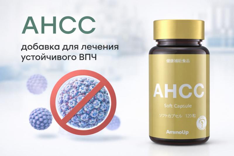 AHCC добавка для лечения устойчивого ВПЧ