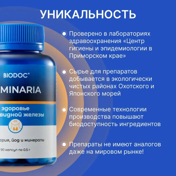 Пищевая добавка BIODOC LAMINARIA 90 капсул по 0,5г