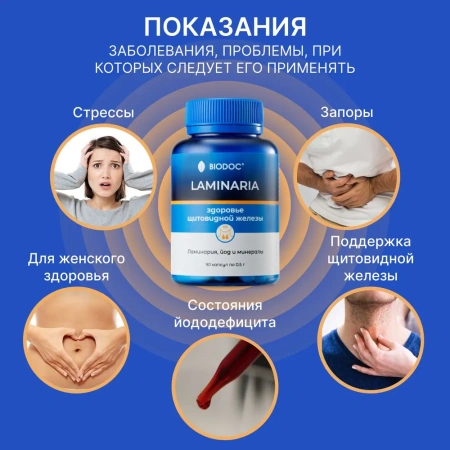 Пищевая добавка BIODOC LAMINARIA 90 капсул по 0,5г
