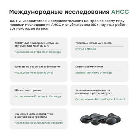 Японский природный иммуномодулятор ЭЙЭЙЧСИСИ / AHCC
