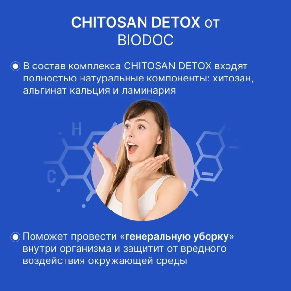 Пищевая добавка BIODOC CHITOSAN DETOX 60 капсул по 0,45г