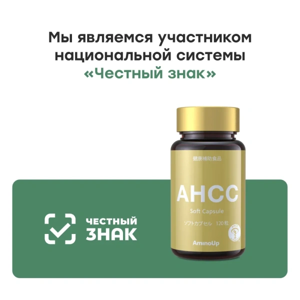 Японский природный иммуномодулятор ЭЙЭЙЧСИСИ / AHCC