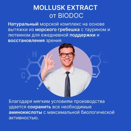 Пищевая добавка BIODOC MOLLUSK EXTRACT 60 капсул по 0,45 г